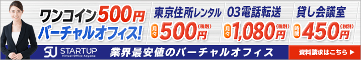 格安バーチャルオフィスのスタートアップ東京