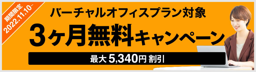 3ヶ月無料期間限定キャンペーン