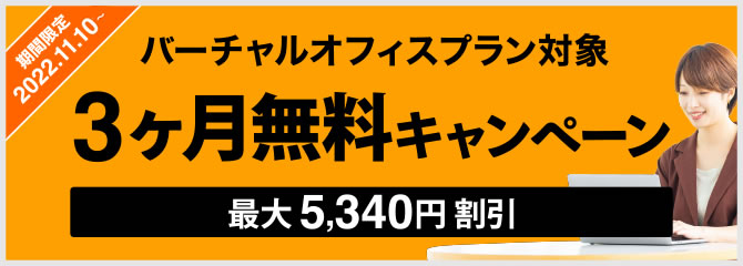 3ヶ月無料期間限定キャンペーン